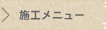 奈良県天理市の楠本工務店　施工メニューへ
