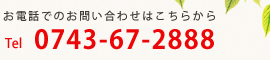 お電話でのお問い合わせは 0743-67-2888まで