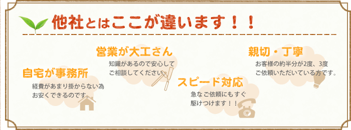 奈良県天理市の楠本工務店は他社とここが違います！！○営業が大工さん～知識があるので安心してご相談してください。　○親切・丁寧～お客様の約半分が2度、3度ご依頼いただいている方です。　○自宅が事務所～経費があまり掛からない為お安くできるのです。　○スピード対応～急なご依頼にもすぐ駆けつけます！！