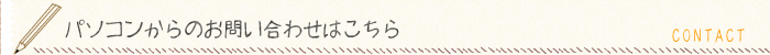 パソコンからのお問い合わせはこちら