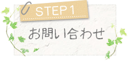 STEP1～お問い合わせ