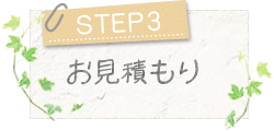 STEP3～お見積もり