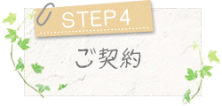 STEP4～ご契約