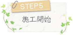 STEP5～施工開始