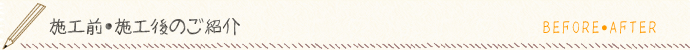 奈良県天理市の楠本工務店　施工前・施工後のご紹介